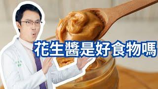 花生醬是好食物嗎｜Is Peanut Butter A Good Food