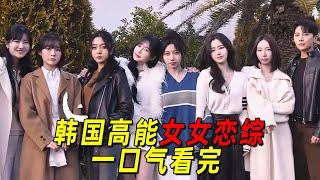 一口气看完韩国首部女女恋综《你的恋爱》！全员美女抓马不断，好一场大戏！