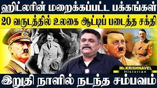 ஹிட்லரின் 35 வது வயதில் நடந்த சம்பவம்,மறைக்கப்பட்ட வரலாற்று உண்மைகள். KRISHNAVEL HITLER HISTORY