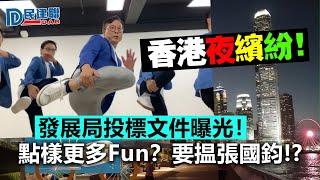 20230908I 香港夜繽紛！發展局投標文件曝光！點樣更多Fun？要揾張國鈞！？