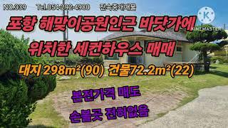 포항 호미곶 해맞이공원인근 바닷가 세컨하우스매매 본전가에 매도 대지298m²(90) 건물72.7m²(22)시세이하급매물 바다조망최고