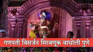 गणपती विसर्जन पुणे || Ganpati visarjan wagholi pune || Pune Ganpati Visarjan 2024 || Ganpati bappa