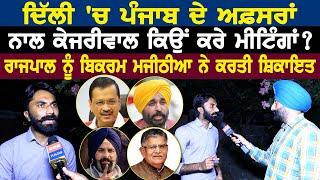 Delhi 'ਚ ਪੰਜਾਬ ਦੇ ਅਫ਼ਸਰਾਂ ਨਾਲ Kejriwal ਕਿਉਂ ਕਰੇ ਮੀਟਿੰਗਾਂ ?ਰਾਜਪਾਲ ਨੂੰ Bikram Majithia ਨੇ ਕਰਤੀ ਸ਼ਿਕਾਇਤ