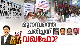 Prime Debate| മുനമ്പത്തെ ചതിച്ചത് വഖഫോ? | Munambam Land Dispute With Waqf Board | Manjush Gopal