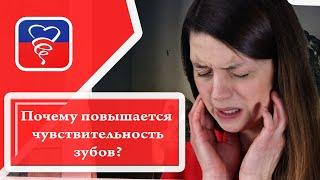 Почему повышается чувствительность зубов?