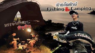 Fishing & Camping  ตามล่าชะโดอ่างเก็บน้ำ กางเต๊น กลางฝน !