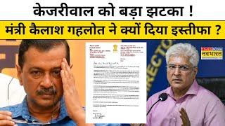 Arvind Kejriwal को बड़ा झटका,दिल्ली के मंत्री Kailash Gehlot ने इस वजह से दिया इस्तीफा | Hindi News