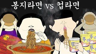 봉지 라면 vs 컵라면