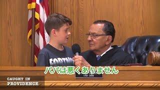 【家族愛/子ども】家族を守る為に裁判長に立ち向かう子供の純情に心が洗われる