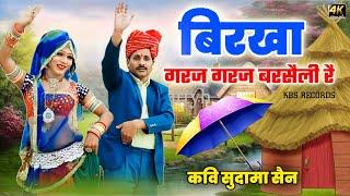 बिरखा गरज गरज बरसैली रै || टूटी टपरी सोंग कवि सुदामा सैन || barish song sudama sain