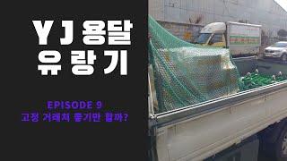 YJ용달 유랑기 (고정 거래처 있으면 좋을까?)