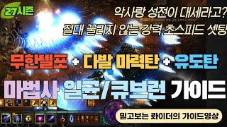 [디아블로3:시즌27] 마법사 초스피드 일균/큐브런 가이드! 악사랑 성전이 대세? 블리자드의 딸 마법사가 절대 꿀리면 안되지~