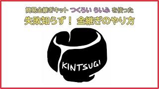 つくろいらいふ 簡易金継ぎのやり方説明