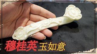 穆桂英后人拿玉如意鉴宝，说是皇帝御赐的，小闫一看哪都不对【小闫打铁镯】