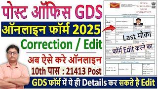  Post Office GDS Form Correction 2025 Kaise Kare  How to Edit GDS Form 2025  GDS Form 2025 Edit