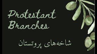 different Protestant branches_ شاخه های پروتستان مسیحیت