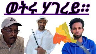 ! ወትሩ ሃገረይ።