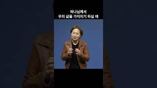 하나님께서 우리 삶을 가지치기 하실 때 | 전효실 사모