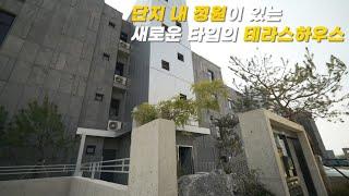 TO.108 복층을 실입주금 900만원에 입주 가능!!?~ 단지 내 300평의 정원이 조성되는 새롭게 선보이는 주거공간 [평택빌라매매][평택복층빌라]