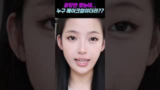 이거 누구 메이크업 따라한거게요? 2탄 #수박씨365