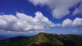 【剣山　次郎笈】９ヶ月ぶりにPCTコンビ復活！山の家でカレーを食べてきました！2024年6月7日