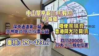 中山翠亨新區馬鞍島｜深中通道第一出口｜地鐵口香山站直通廣州省會｜新碼頭45分鐘到達香港｜唔使團購費