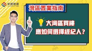 【中居地產-灣區指南】大灣區買樓應如何選擇經紀人？