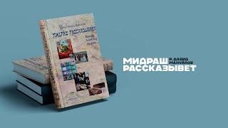 Берешит 4 день "Мидраш рассказывает" По книге рава Моше Вейсмана.  (р. Давид Мануйлов).