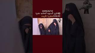 ذوي شهداء مجزرة سبايكر في تكريت يُحيون ذكرى الفاجعة الـ11.12/6/2014 ذكرى الفاجعة الأليمة