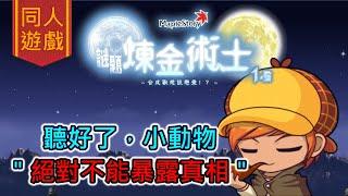 【畫家／#同人遊戲／#Maplestory謎題煉金術士 1.5】自由調查環節演示（搶先觀看part.7）