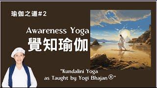 瑜伽快報_覺知瑜伽＝昆達里尼瑜伽__What is Kundalini Yoga，觸及能量源頭，駕馭能量，意識使用手冊，昆達里尼＝靈魂的神經，Awareness Yoga，Yogi Bhajan的教導