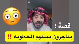 يتاجرون ببنتهم المخطوبه ‼️