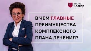 В чем главные преимущества комплексного плана лечения?