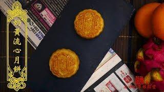 流心奶黃月餅 Lava Custard Mooncakes 【老娘的草根飯堂】