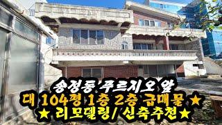 구미 송정동주택매매 푸르지오캐슬앞 원룸신축 및 상가부지 시세이하 급매 104평