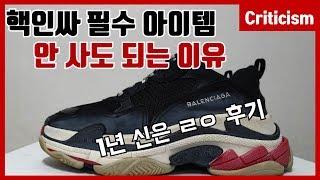 한때 200만원이었던 발렌시아가 트리플S, 사면 안 되는 이유! | 구입 고민 중이신 분이 꼭 봐야할 영상