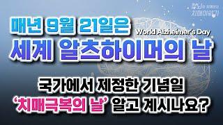 매년 9월 21일 "치매 극복의 날" 알고 계신가요~? ｜세계 알츠하이머의 날(World Alzheimer's Day)