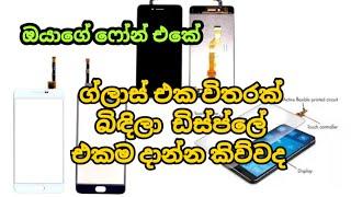 මුළු ඩිස්ප්ලේ එකම දාන්න කිව්වා ද | Samsung j1 display touch pad change | replace | sinhala| Ape kade