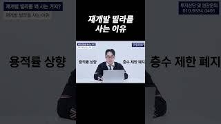 재개발 빌라를 사는 이유