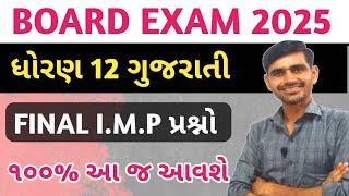 STD 12 Gujarati Final imp 2025 | Std 12 gujarati board exam paper 2025 | most imp question std 12