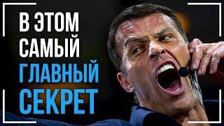 Тони Роббинс раскрыл Главный Секрет Успеха в жизни! Смотри до конца! Мотивация на Успех!