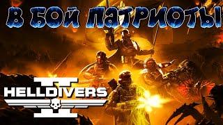 В БОЙ ПАТРИОТЫ(стрим)  HELLDIVERS™ 2