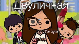 Сериал « Двуличная» все серии подряд#сериалтокабока #tocalifeworld #токабока