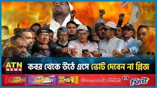 ক'ব'র থেকে উঠে এসে ভোট দেবেন না প্লিজ | BNP News | BD Election 2024 | BD Politics | ATN News