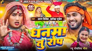 धनमा तु राेप // Arun Vijaiya , Ishika Bhujel New Maithili Ropani Song 2024 //