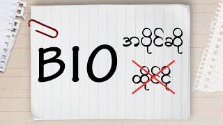 Bioကို ခဏနဲ့ရ လွယ်လွယ်မမေ့အောင် ဘယ်လိုကျက်ရမလဲ