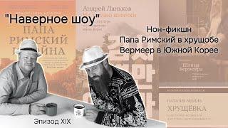 "Наверное шоу" Эпизод XIX Нон-фикшн: Брук, Ланьков, Лебина, Керцер