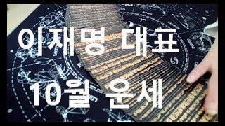 이재명대표 10월 리딩