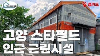 (매각완료) [경매 340]- 고양 스타필드 인근 근린시설