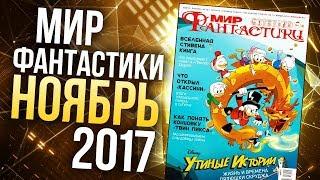 Журнал "Мир фантастики" - НОЯБРЬ 2017